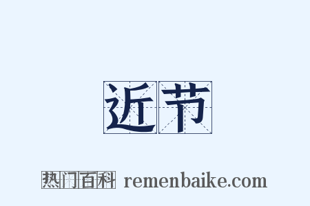 近节是什么意思的图片